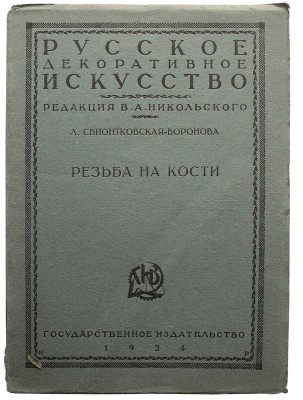 Лот из пяти изданий по искусству из серии «Русское декоративное искусство